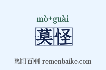 莫怪是什么意思的图片